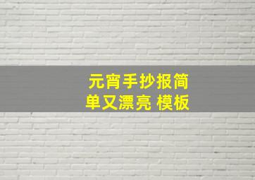 元宵手抄报简单又漂亮 模板